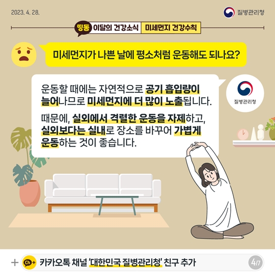 [이달의건강소식] 보이지 않는 불청객, 미세먼지 건강수칙