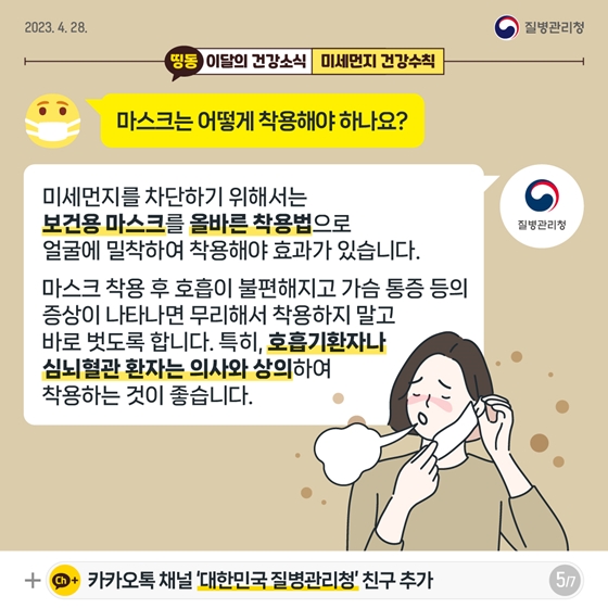 [이달의건강소식] 보이지 않는 불청객, 미세먼지 건강수칙