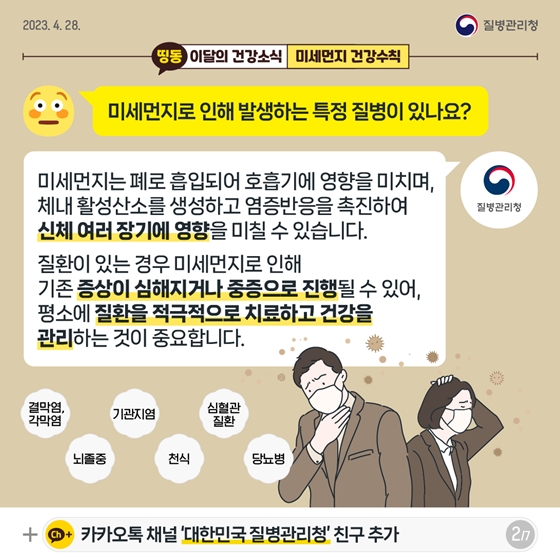 [이달의건강소식] 보이지 않는 불청객, 미세먼지 건강수칙