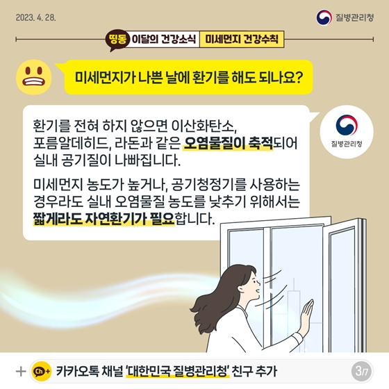 [이달의건강소식] 보이지 않는 불청객, 미세먼지 건강수칙