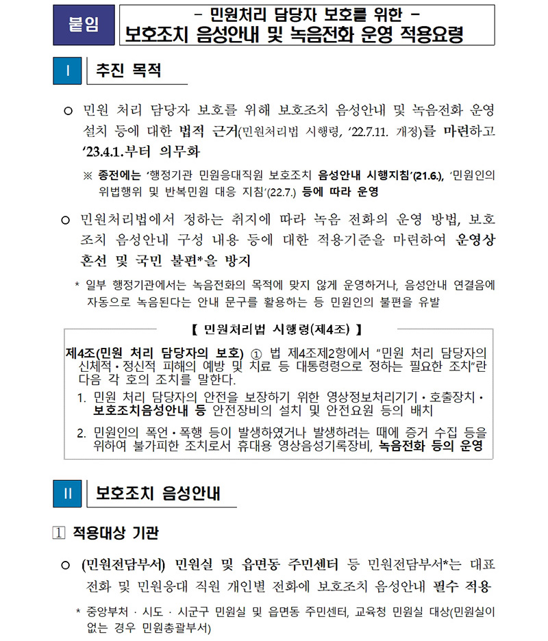 민원처리 담당자 보호를 위한 보호조치 음성안내 및 녹음전화 운영 적용요령. (자료=행정안전부)