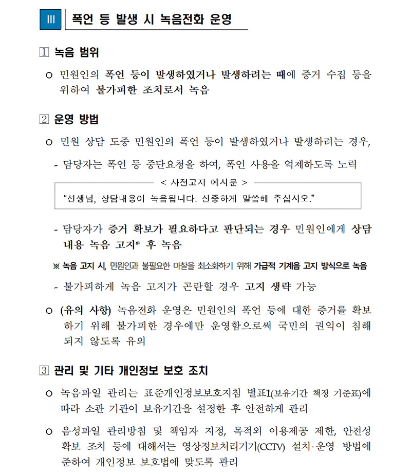 민원처리 담당자 보호를 위한 보호조치 음성안내 및 녹음전화 운영 적용요령. (자료=행정안전부)