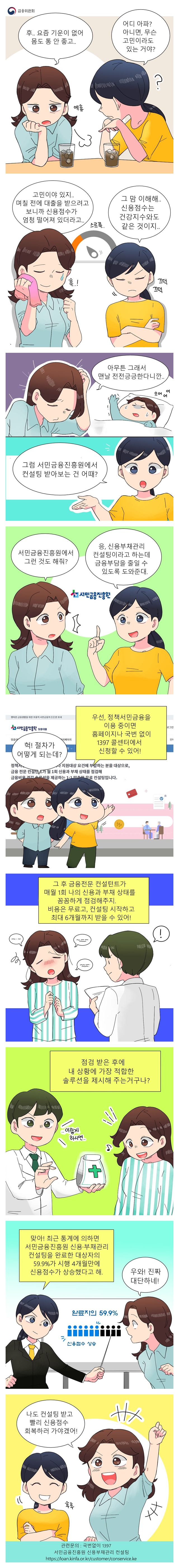 내 신용점수 관리 고민, 신용·부채관리 컨설팅 하세요!