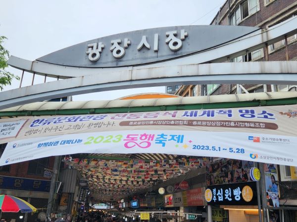 전국 곳곳의 지역축제와 연계한 '동행축제'에 맞춰서 서울 광장시장에서도 소비촉진 행사가 열리고 있다.