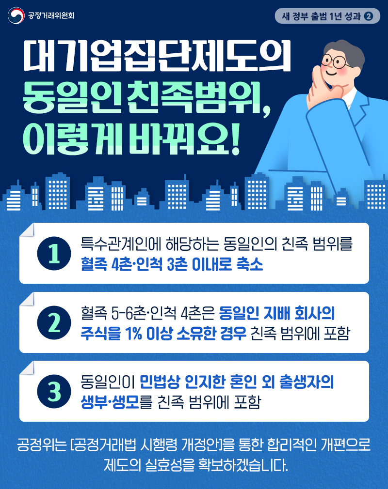 새 정부 출범 1년 성과① - 대기업집단제도의 동일인 친족범위, 이렇게 바꿔요! 하단내용 참조