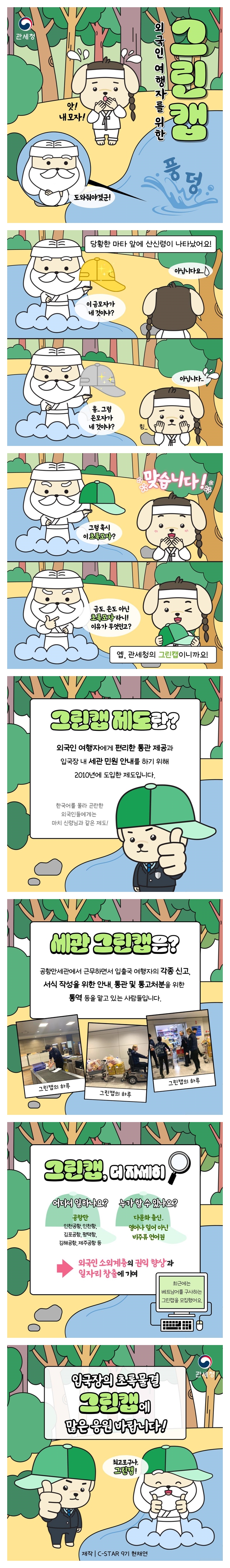 외국인 여행자를 위한 초록빛깔 서비스, 그린캡!