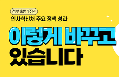 [정부 출범 1주년] 인사혁신처 주요 정책 성과