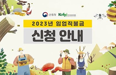 2023년 임업직불금 신청 서두르세요!