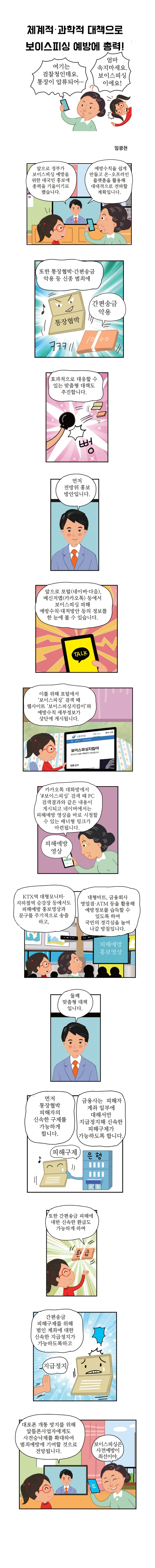 체계적·과학적 대책으로 보이스피싱 예방에 총력!