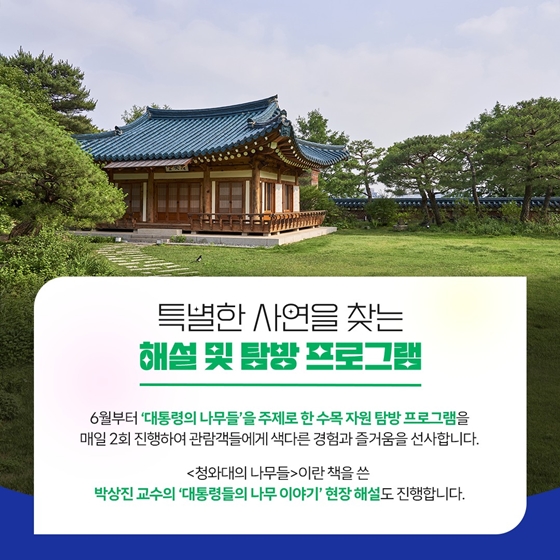 “청와대 개방 1년, 본격 매력탐구는 지금부터!”