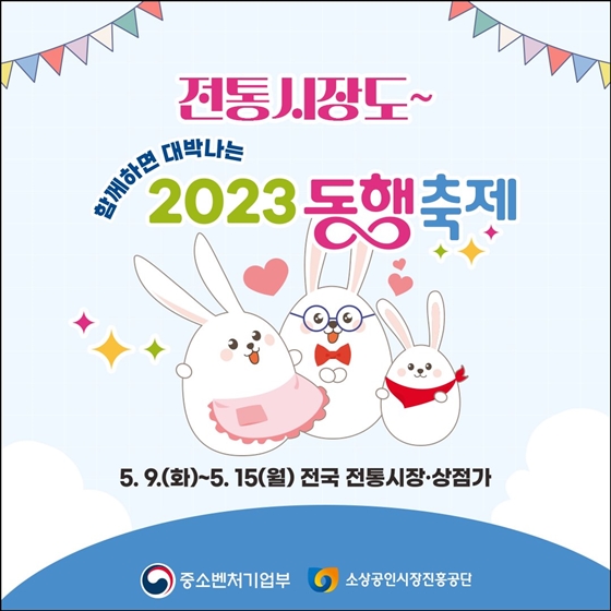 전통시장도 함께하는 2023 동행축제 동행!