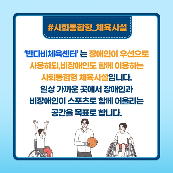 [열쇠말로 알아보는 정책] 반다비체육센터