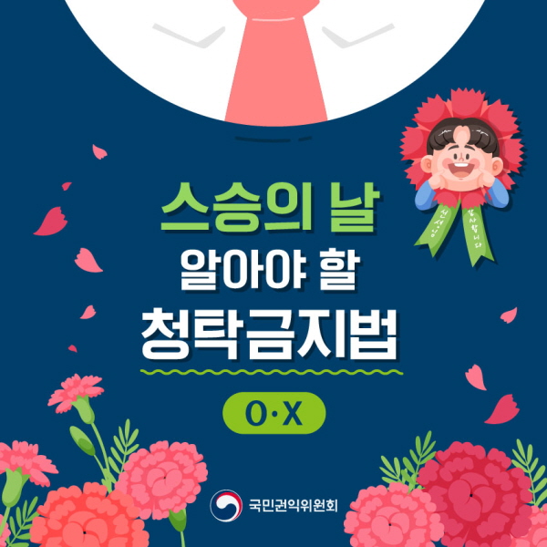 스승의 날 알아야 할 청탁금지법 OX(출처=국가권익위원회 누리집)