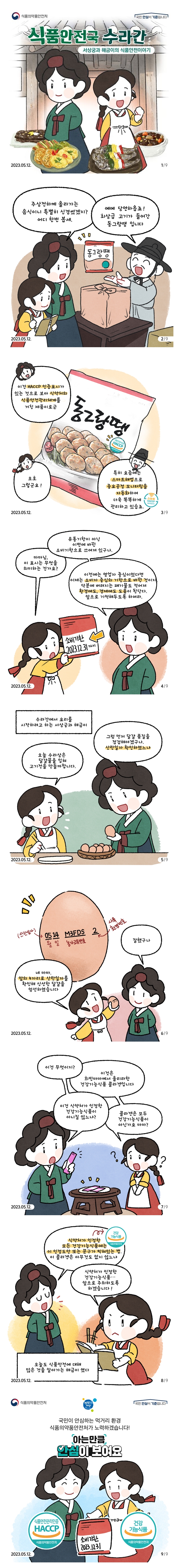 식품안전국 수라간! 서상궁과 해금이의 식품안전이야기!