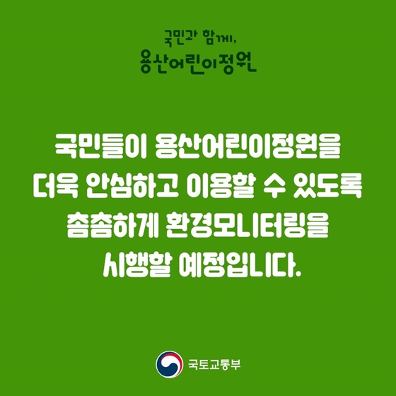 “용산어린이정원, 국민과 함께하는 안전하고 깨끗한 정원입니다”