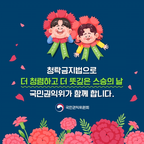 감사의 마음을 전하기 전에 알아야 할 청탁금지법