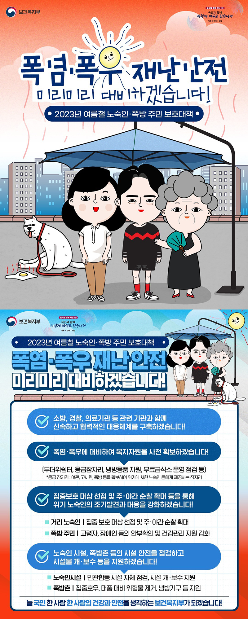 폭염·폭우 재난 안전 미리미리 대비하겠습니다! 하단내용 참조