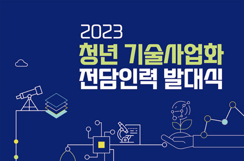 2023년 청년 기술사업화 전담인력 발대식 행사 포스터