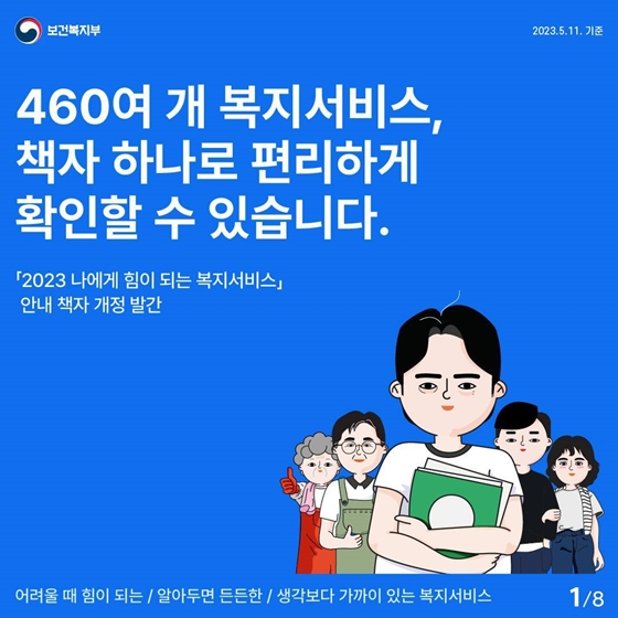 460여 개 복지서비스, 책자 하나로 편리하게 확인!