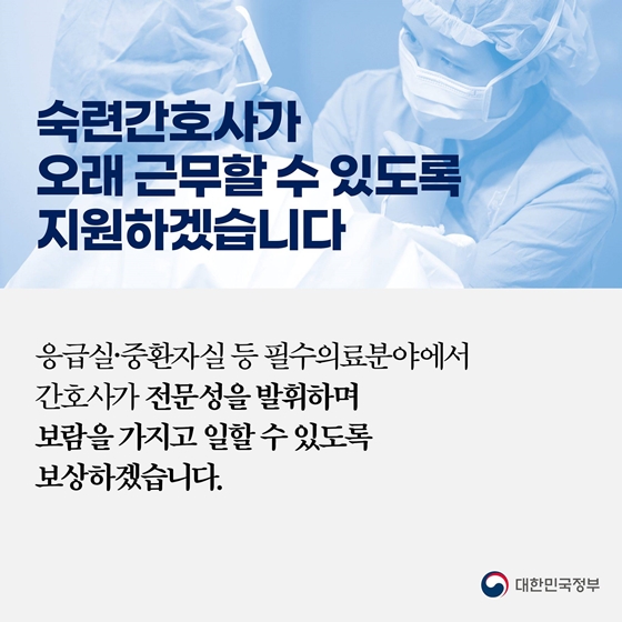 간호사 근무환경 책임지고 개선하겠습니다