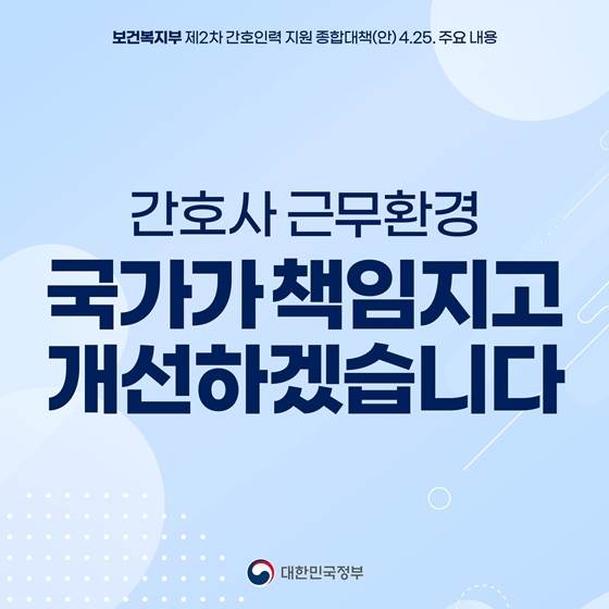 간호사 근무환경 책임지고 개선하겠습니다