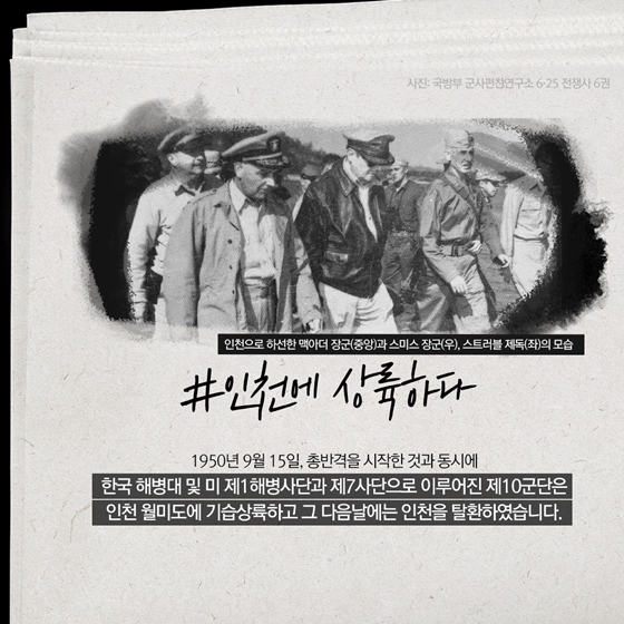 “서울을 되찾다” 한미동맹 70주년, 같이 갑시다 ③