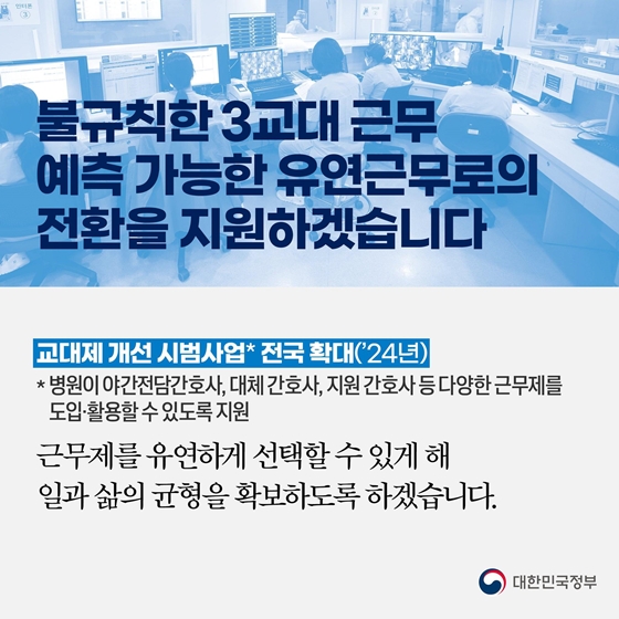 간호사 근무환경 책임지고 개선하겠습니다