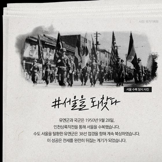 “서울을 되찾다” 한미동맹 70주년, 같이 갑시다 ③