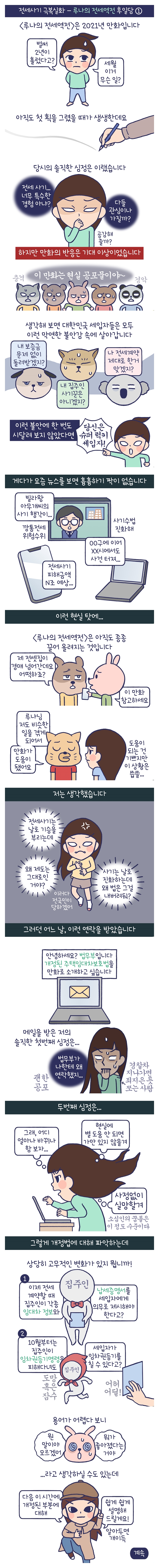 [법무부 X 루나파크] 루나의 전세역전 후일담 ①