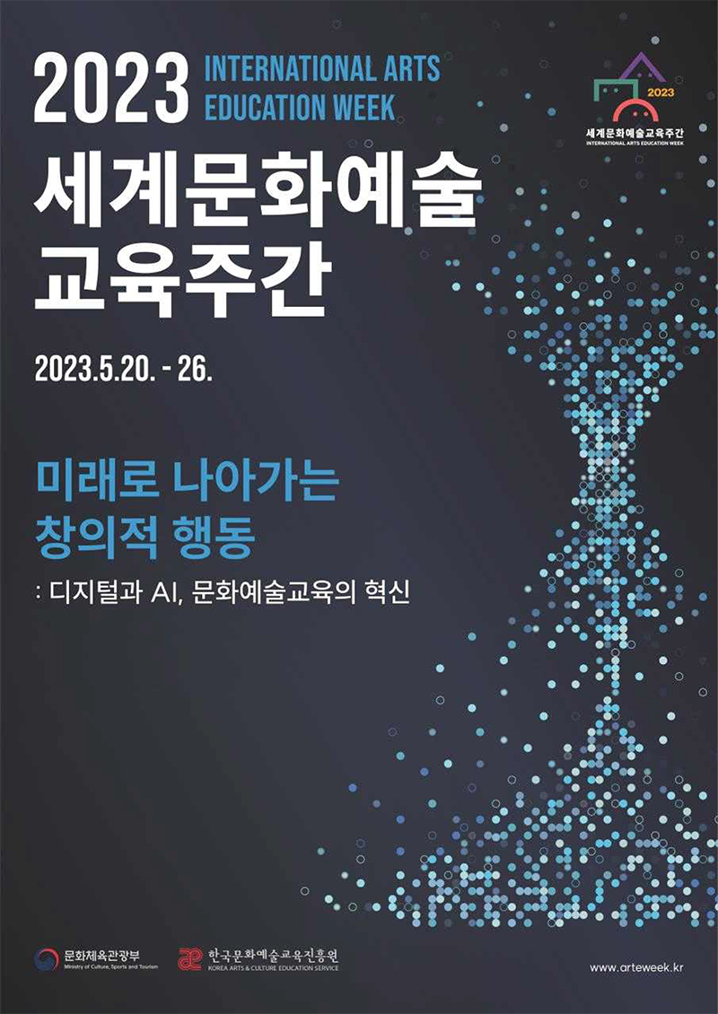 ‘2023 세계문화예술교육 주간’ 행사 포스터.