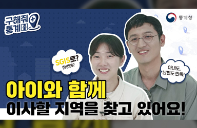 [구해줘 통계] 아이와 함께 살 지역을 찾고있어요!