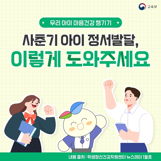 사춘기 아이 정서발달, 이렇게 도와주세요