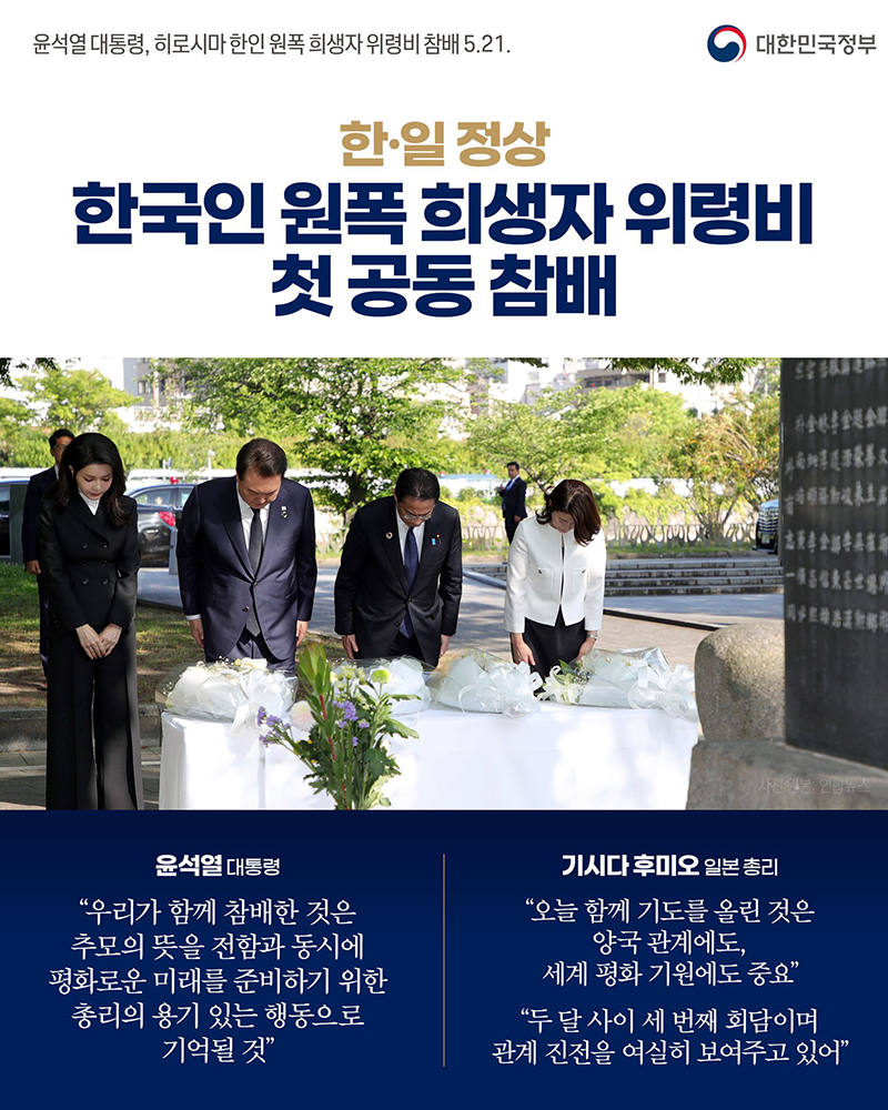 한·일 정상 한국인 원폭 희생자 위령비 첫 공동 참배 하단내용 참조