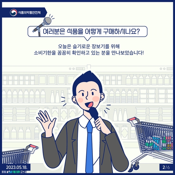 “우리가 소비기한으로 잘 사는 법!”