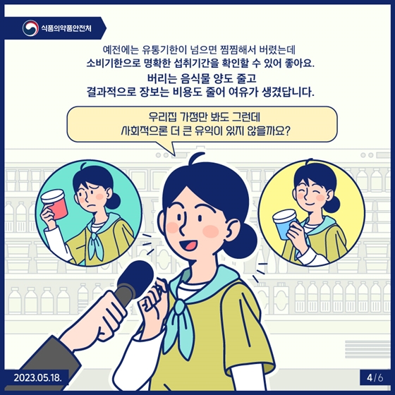 “우리가 소비기한으로 잘 사는 법!”