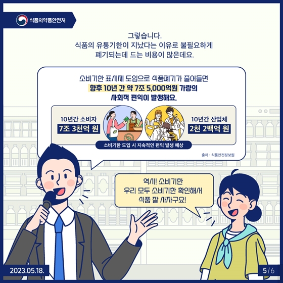 “우리가 소비기한으로 잘 사는 법!”