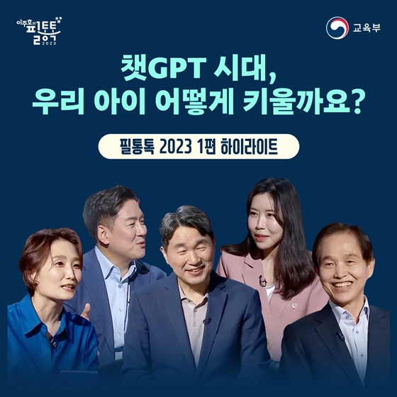 챗GPT 시대, 우리 아이 어떻게 키울까요?