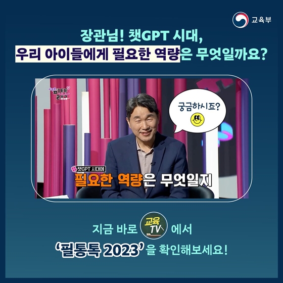 챗GPT 시대, 우리 아이 어떻게 키울까요?