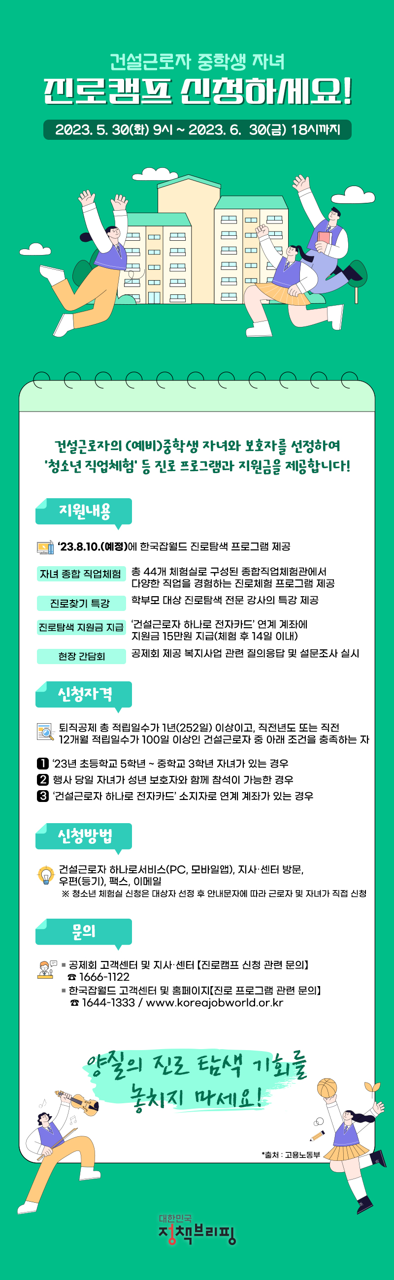 건설근로자 중학생 자녀, 진로캠프 신청하세요! 하단내용 참조