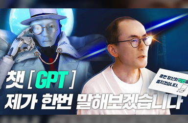 챗GPT로 변화될 직업과 미래!