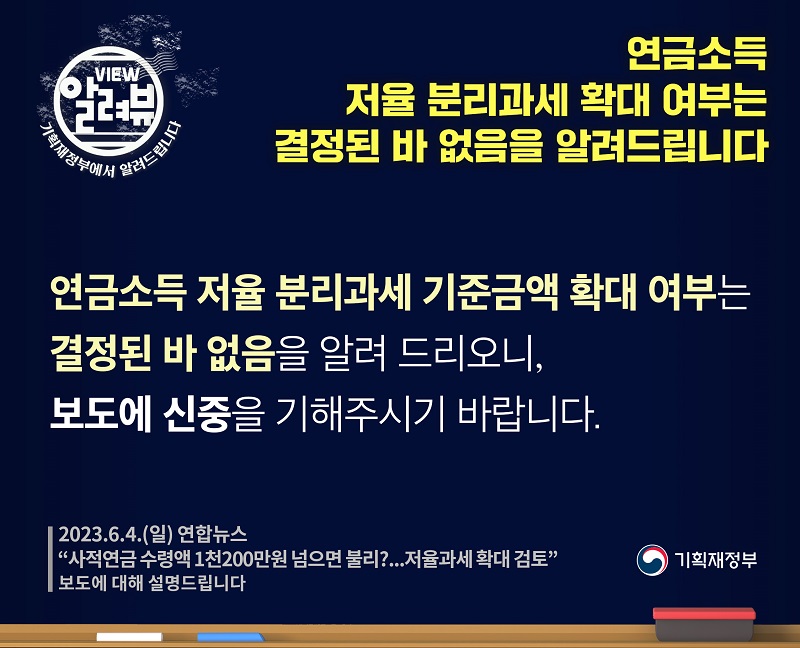 연금소득 저율 분리과세 확대 여부, 결정된 바 없다