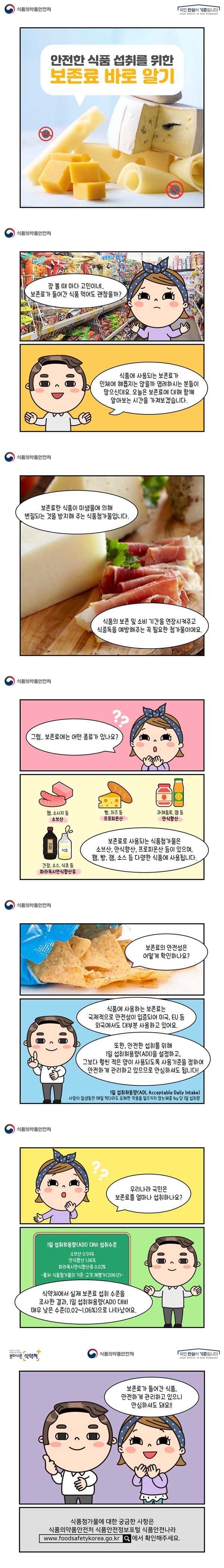 안전한 식품 섭취를 위한 보존료 바로 알기