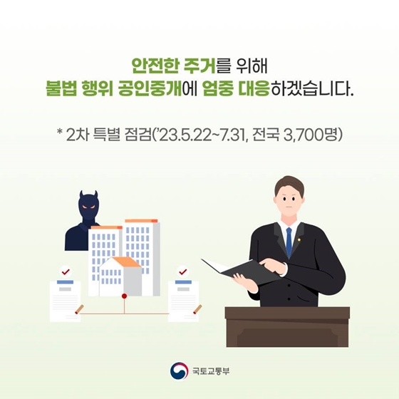 안전한 주거를 위해 불법행위 공인중개 엄중 대응