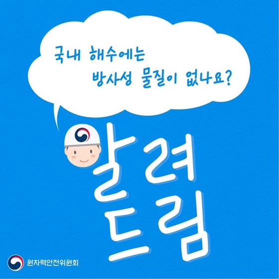 “국내 해수에는 방사성 물질이 없나요?”