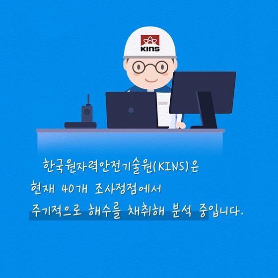 “국내 해수에는 방사성 물질이 없나요?”