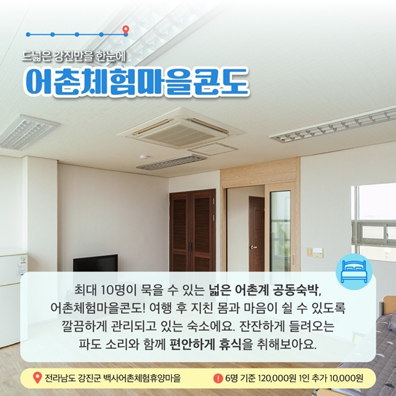 6월에 가기 좋은 어촌 안심 여행지 ② 전라남도 강진군 백사마을