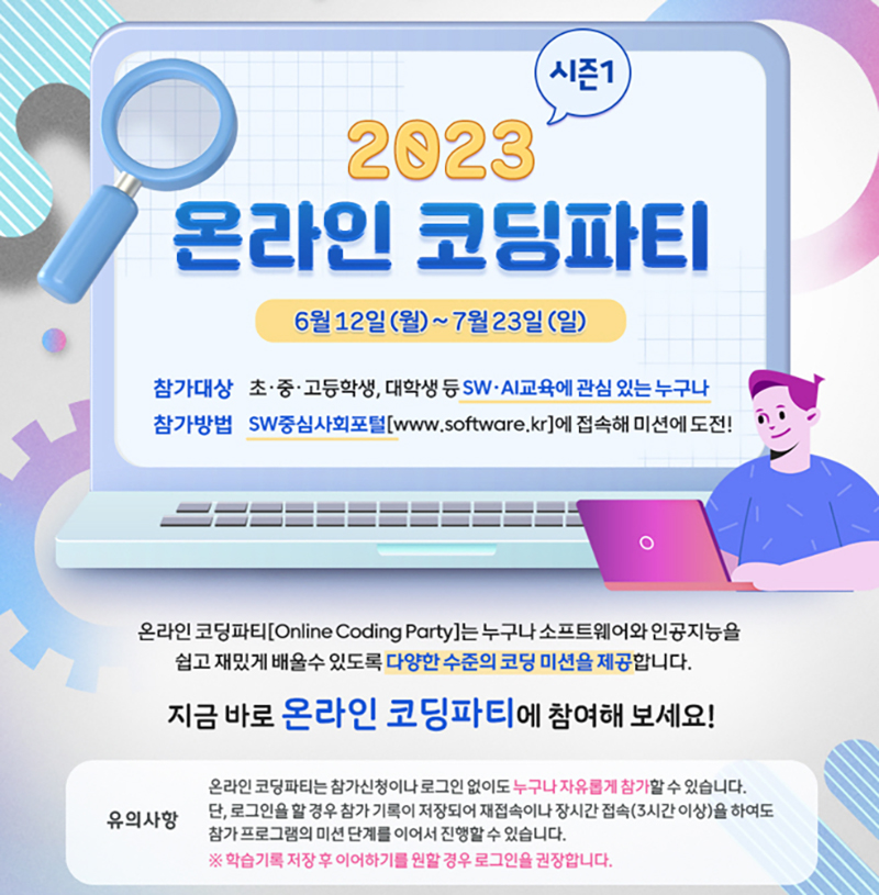 2023 온라인 코딩파티 시즌1 (자세한 내용은 본문에 설명 있음)