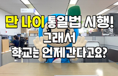 만 나이 통일법 시행! 그래서 학교는 언제간다고요?