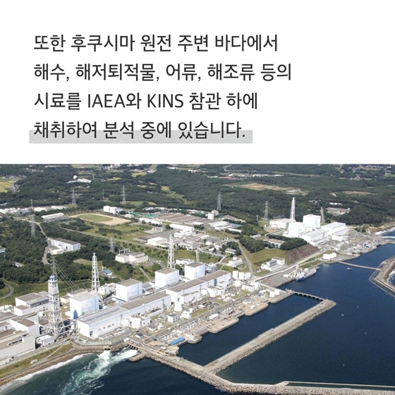 IAEA의 시료 분석에 참여하고 있다고 하지만 일본이 제공해 준 시료인데 신뢰할 수 있나요?