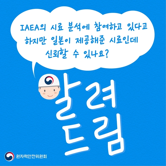 IAEA의 시료 분석에 참여하고 있다고 하지만 일본이 제공해 준 시료인데 신뢰할 수 있나요?